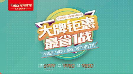“金九銀十”提前來，卡諾亞定制家居聯(lián)手海爾、喜臨門送好禮