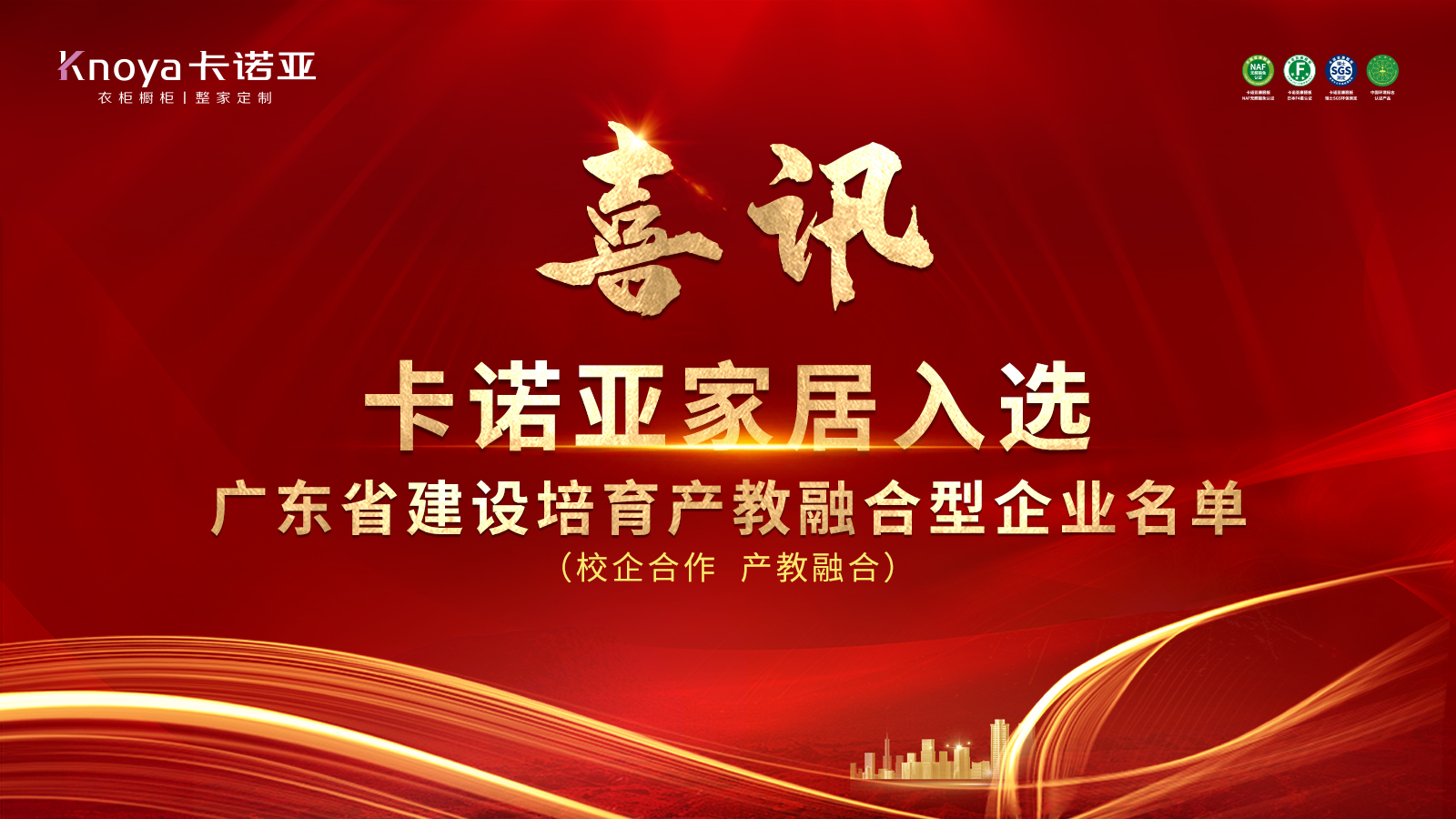 卡諾亞家居入選廣東省第二批產教融合型企業 卡諾亞家居入選廣東省第二批產教融合型企業