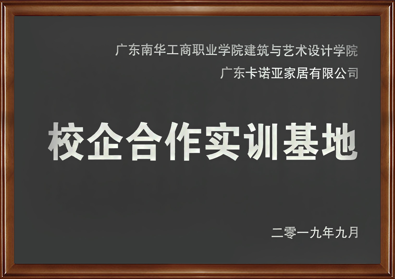 卡諾亞家居入選廣東省第二批產教融合型企業 卡諾亞家居入選廣東省第二批產教融合型企業