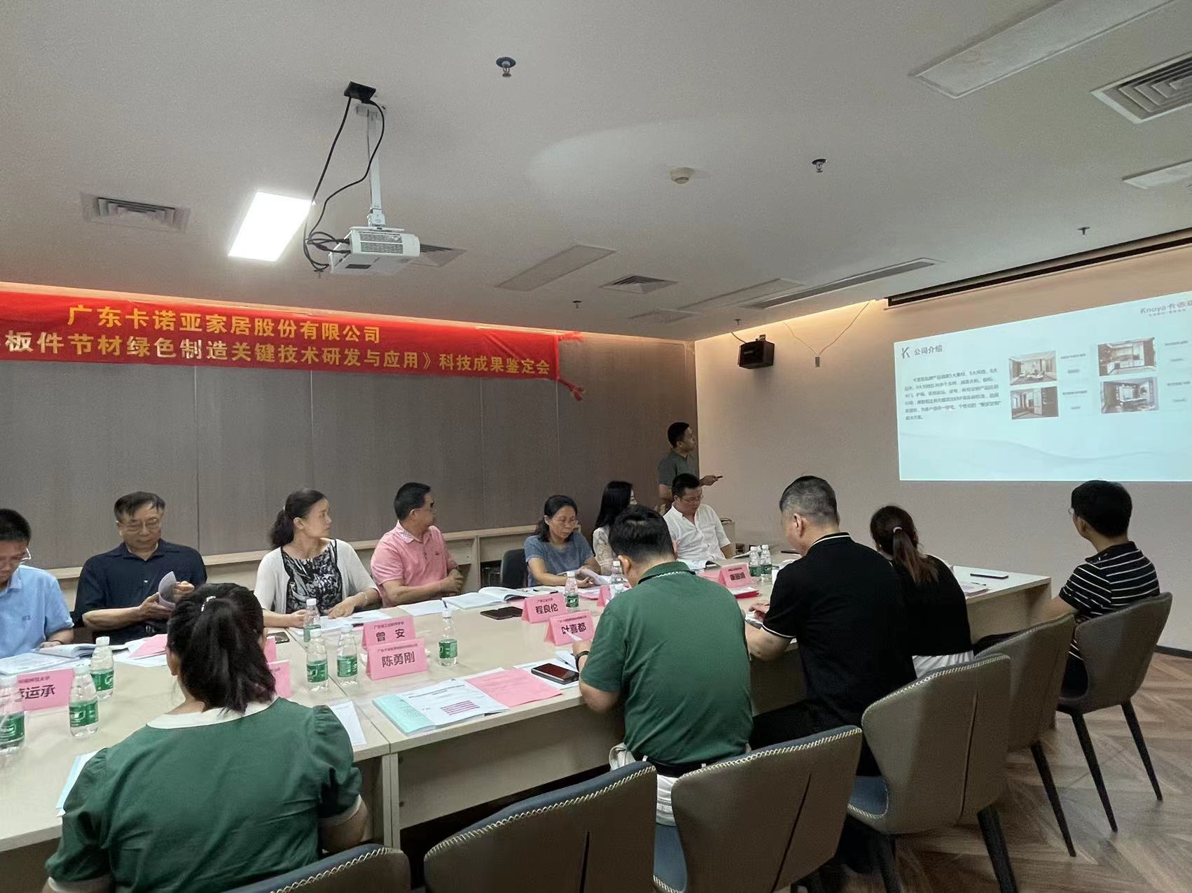 卡諾亞家居科技成果鑒定會成功召開 卡諾亞家居科技成果鑒定會成功召開