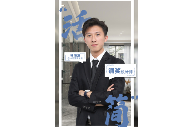 不忘初心，為改善生活品質(zhì)而設(shè)計(jì) ——第5屆卡諾亞杯全國家居空間設(shè)計(jì)大賽銅獎得主林海濱訪談
