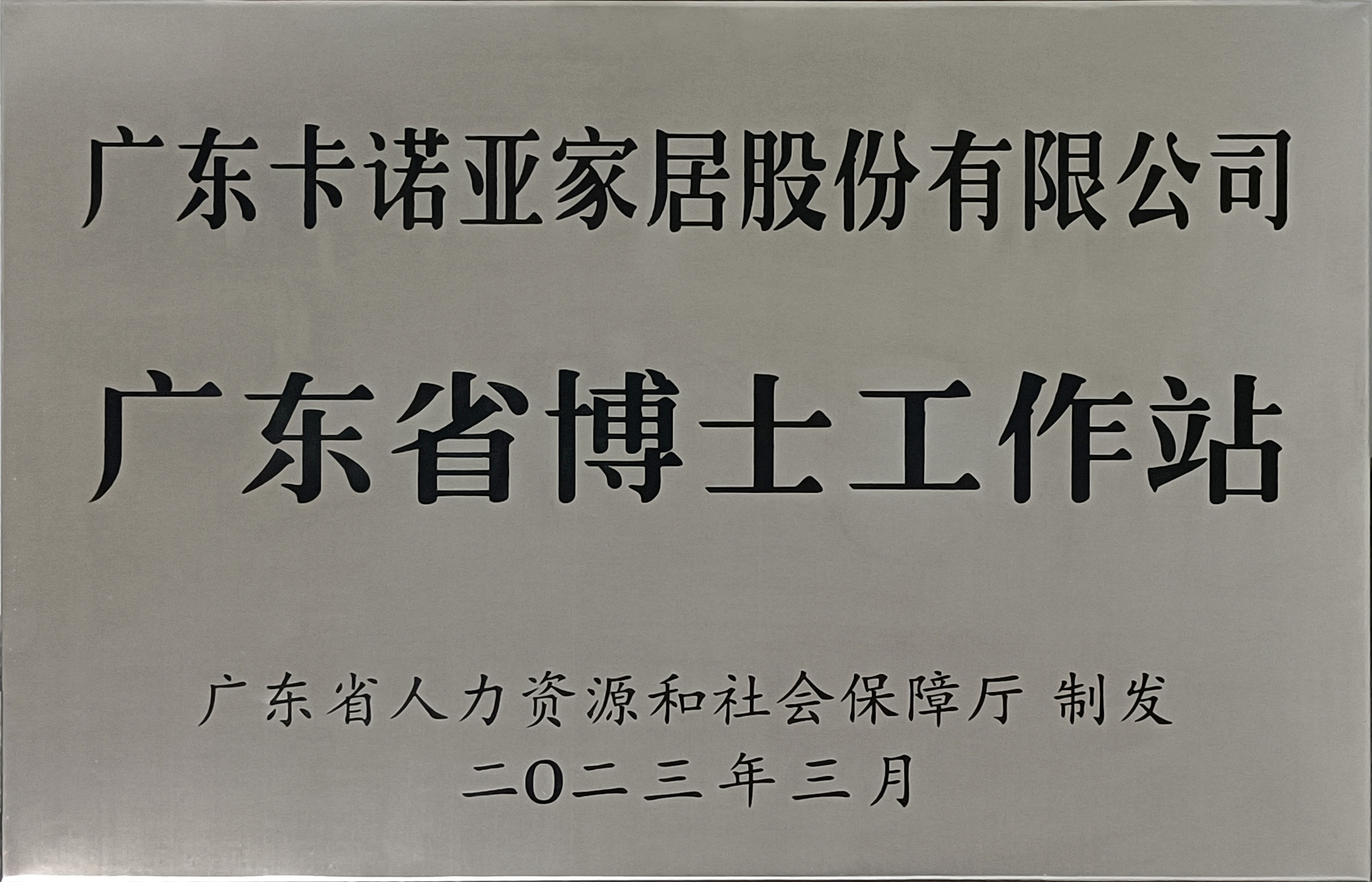 卡諾亞家居獲批設立廣東省博士工作站 卡諾亞家居獲批設立廣東省博士工作站