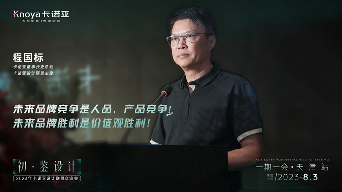 卡諾亞董事長兼總裁、卡諾亞設計聯盟主席程國標致辭