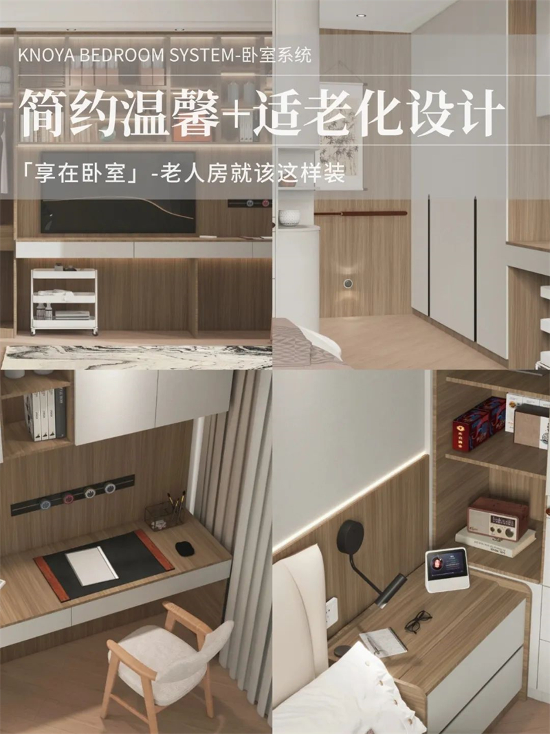 臥室系統(tǒng) | 走心適老化設(shè)計(jì)，讓老人樂(lè)享健康安全